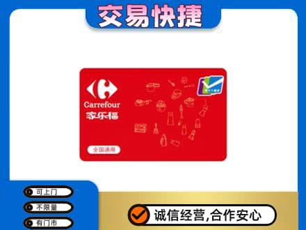 九江市湖口回收家乐福卡