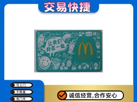 九江市湖口购物卡回收麦当劳卡.jpg
