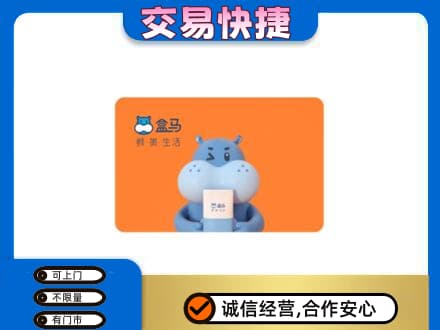九江市湖口购物卡回收盒马生鲜卡.jpg