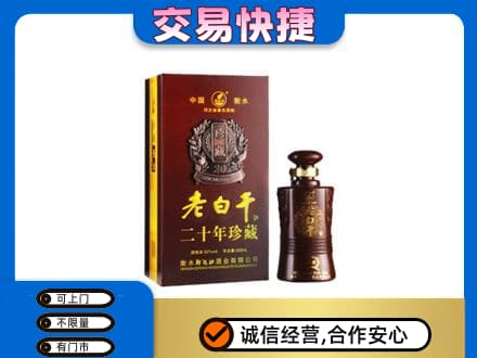 九江市湖口名酒回收老白干20年.jpg